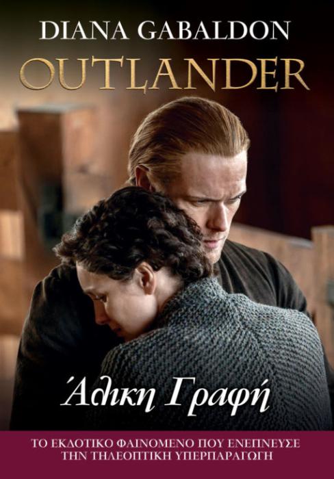 ΑΛΙΚΗ ΓΡΑΦΗ (OUTLANDER ΒΙΒΛΙΟ 16)