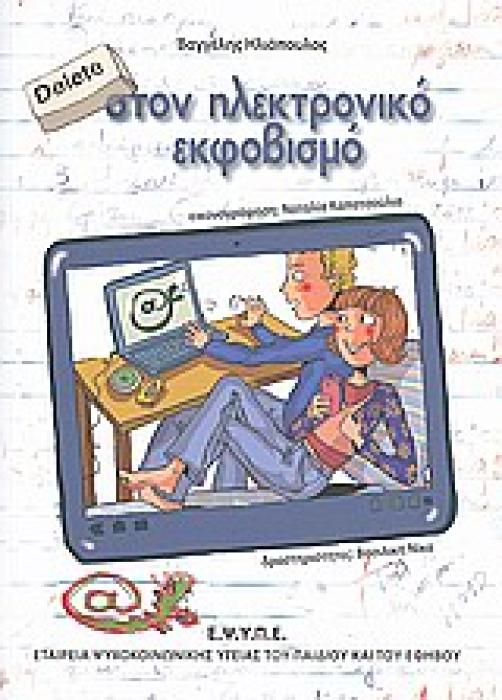 DELETE ΣΤΟΝ ΗΛΕΚΤΡΟΝΙΚΟ ΕΚΦΟΒΙΣΜΟ