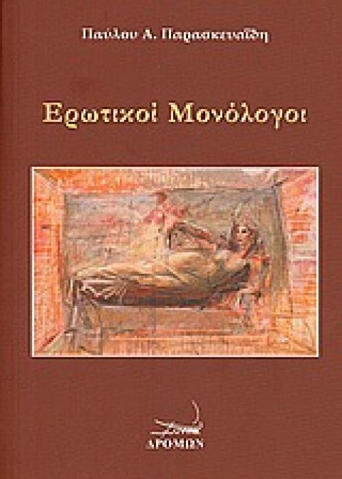 ΕΡΩΤΙΚΟΙ ΜΟΝΟΛΟΓΟΙ