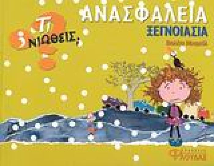 ΑΝΑΣΦΑΛΕΙΑ - ΞΕΓΝΟΙΑΣΙΑ ΤΙ ΝΙΩΘΕΙΣ; 1Η ΕΚΔΟΣΗ