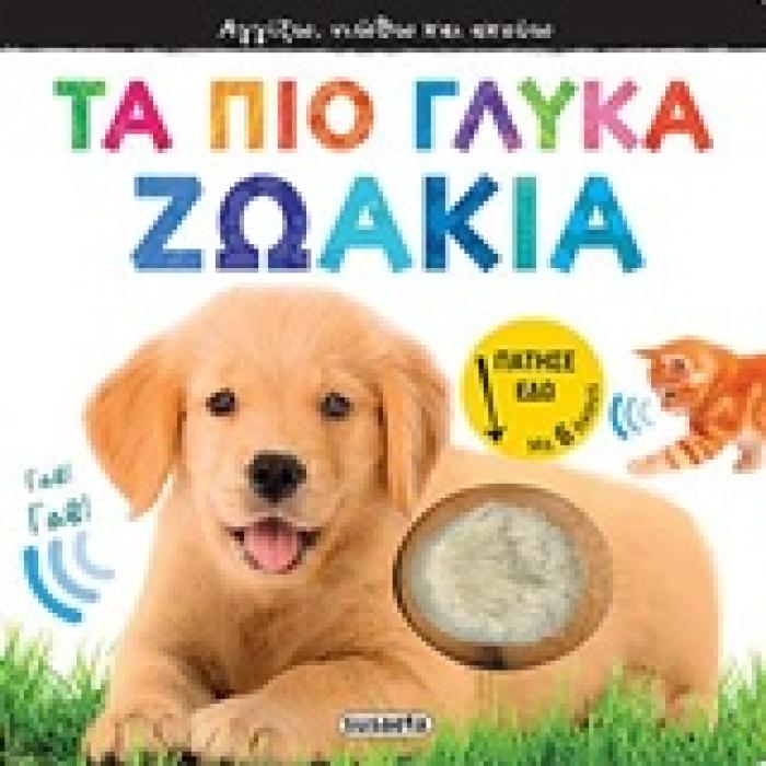 ΑΓΓΙΖΩ, ΝΙΩΘΩ ΚΑΙ ΑΚΟΥΩ ΤΑ ΠΙΟ ΓΛΥΚΑ ΖΩΑΚΙΑ