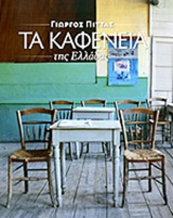 ΤΑ ΚΑΦΕΝΕΙΑ ΤΗΣ ΕΛΛΑΔΑΣ