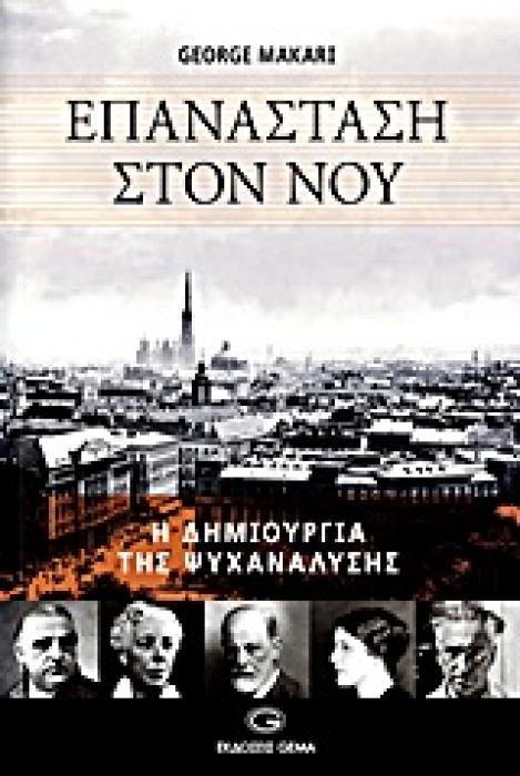 ΕΠΑΝΑΣΤΑΣΗ ΣΤΟΝ ΝΟΥ Η ΔΗΜΙΟΥΡΓΙΑ ΤΗΣ ΨΥΧΑΝΑΛΥΣΗΣ