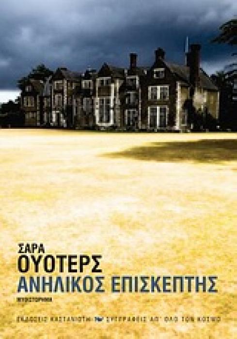 ΑΝΗΛΙΚΟΣ ΕΠΙΣΚΕΠΤΗΣ