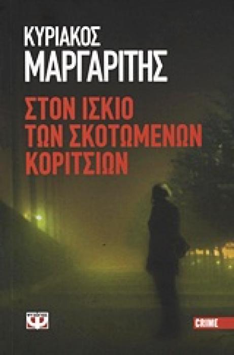 ΣΤΟΝ ΙΣΚΙΟ ΤΩΝ ΣΚΟΤΩΜΕΝΩΝ ΚΟΡΙΤΣΙΩΝ