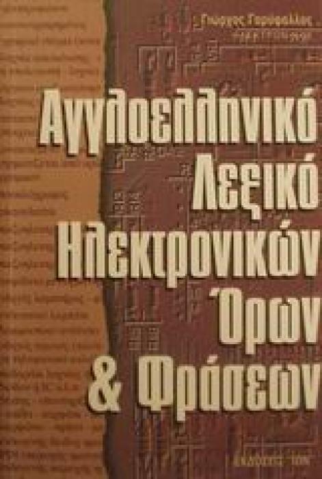 ΑΓΓΛΟΕΛΛΗΝΙΚΟ ΛΕΞΙΚΟ ΗΛΕΚΤΡΟΝΙΚΩΝ ΟΡΩΝ   ΦΡΑΣΕΩΝ