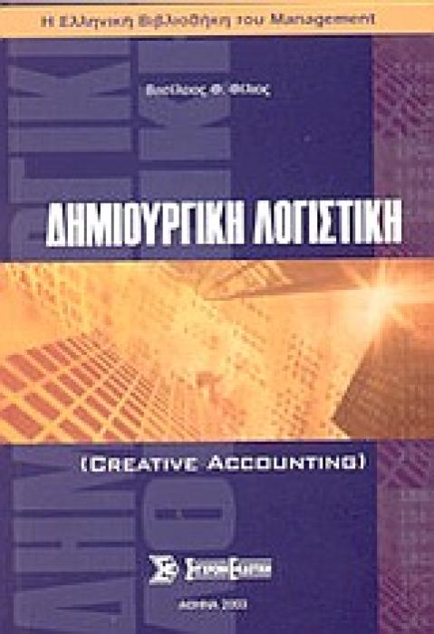 ΔΗΜΙΟΥΡΓΙΚΗ ΛΟΓΙΣΤΙΚΗ Η ΕΛΛΗΝΙΚΗ ΒΙΒΛΙΟΘΗΚΗ ΤΟΥ MANAGEMENT