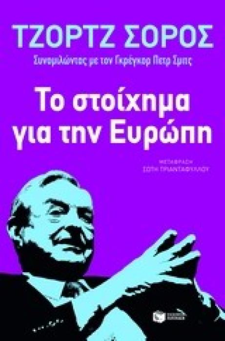 ΤΟ ΣΤΟΙΧΗΜΑ ΓΙΑ ΤΗΝ ΕΥΡΩΠΗ ΔΙΑΛΥΣΗ Η ΑΝΑΓΕΝΝΗΣΗ;