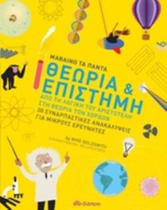 ΜΑΘΑΙΝΩ ΤΑ ΠΑΝΤΑ 2 ΘΕΩΡΙΑ ΚΑΙ ΕΠΙΣΤΗΜΗ
