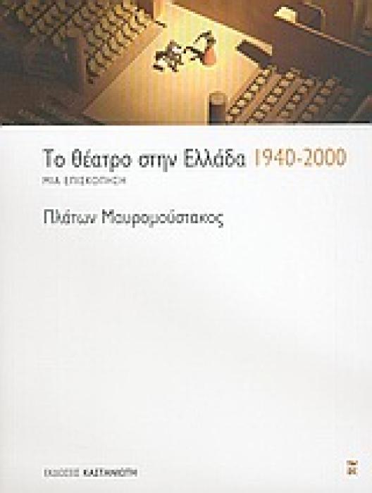ΤΟ ΘΕΑΤΡΟ ΣΤΗΝ ΕΛΛΑΔΑ 1940-2000 ΜΙΑ ΕΠΙΣΚΟΠΗΣΗ