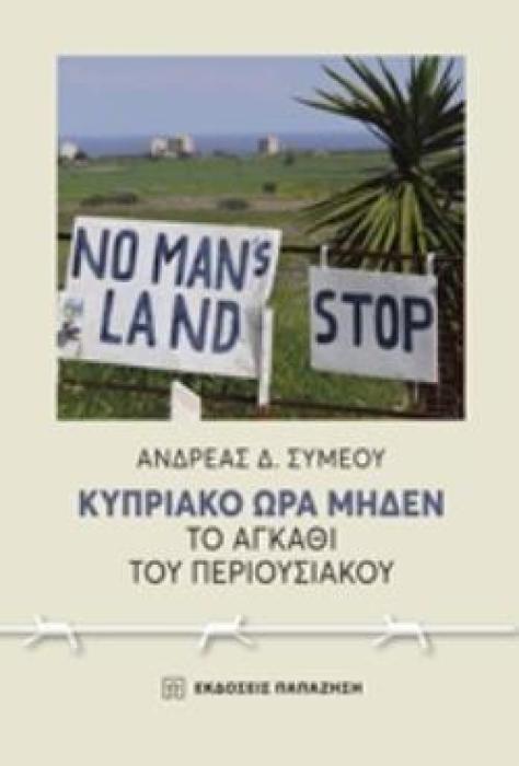 ΚΥΠΡΙΑΚΟ ΩΡΑ ΜΗΔΕΝ ΤΟ ΑΓΚΑΘΙ ΤΟΥ ΠΕΡΙΟΥΣΙΑΚΟΥ