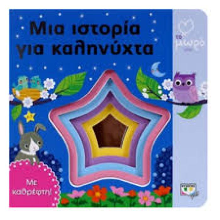 ΤΟ ΜΩΡΟ ΜΟΥ ΜΙΑ ΙΣΤΟΡΙΑ ΓΙΑ ΚΑΛΗΝΥΧΤΑ
