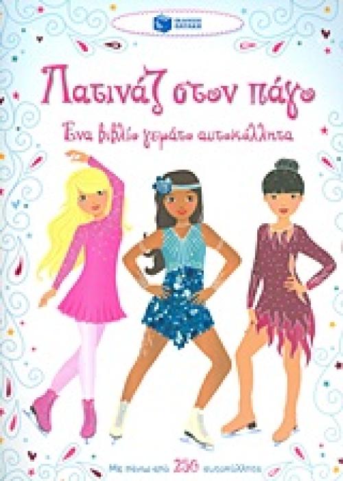 ΒΙΒΛΙΑ ΜΕ ΑΥΤΟΚΟΛΛΗΤΑ ΠΑΤΙΝΑΖ ΣΤΟΝ ΠΑΓΟ ΕΝΑ ΒΙΒΛΙΟ ΓΕΜΑΤΟ ΑΥΤΟΚΟΛΛΗΤΑ: ΜΕ ΠΑΝΩ ΑΠΟ 250 ΑΥΤΟΚΟΛΛΗΤΑ