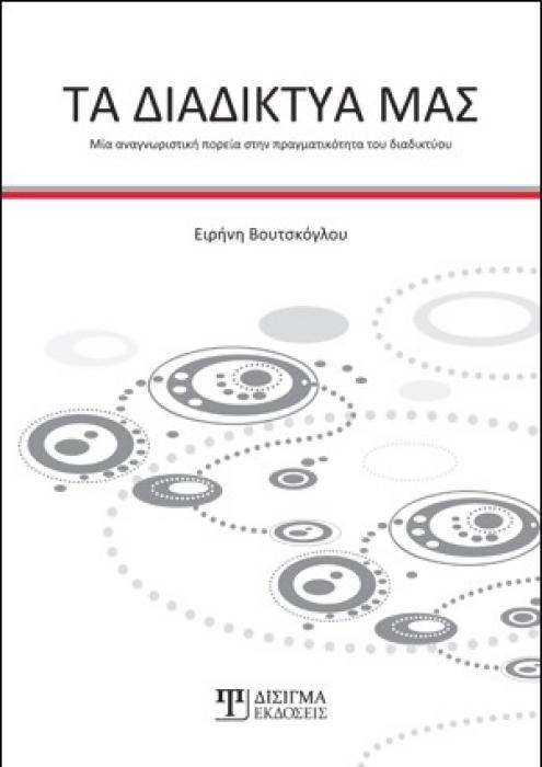 ΤΑ ΔΙΑΔΙΚΤΥΑ ΜΑΣ ΜΙΑ ΑΝΑΓΝΩΡΙΣΤΙΚΗ ΠΟΡΕΙΑ ΣΤΗΝ ΠΡΑΓΜΑΤΙΚΟΤΗΤΑ ΤΟΥ ΔΙΑΔΙΚΤΥΟΥ