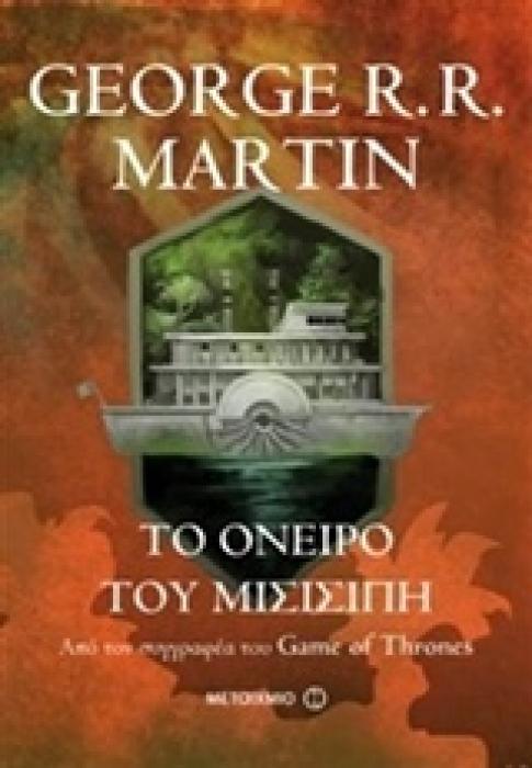 ΤΟ ΟΝΕΙΡΟ ΤΟΥ ΜΙΣΙΣΙΠΗ