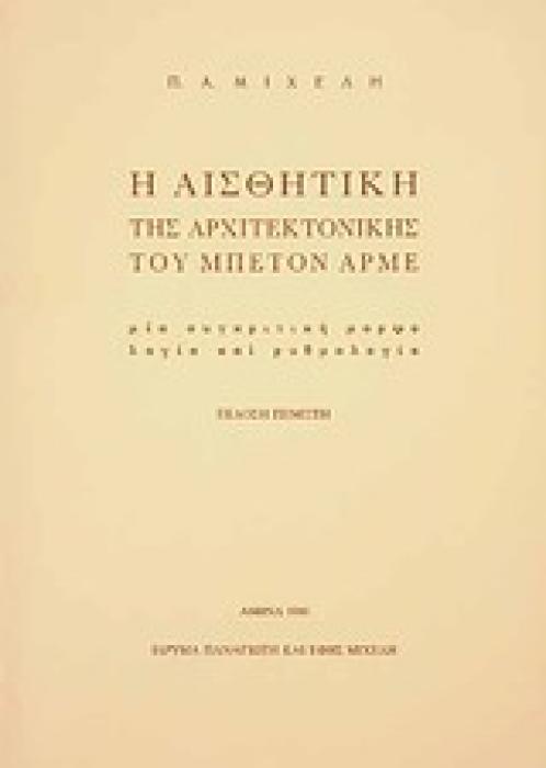 Η ΑΙΣΘΗΤΙΚΗ ΤΗΣ ΑΡΧΙΤΕΚΤΟΝΙΚΗΣ ΤΟΥ ΜΠΕΤΟΝ ΑΡΜΕ ΜΙΑ ΣΥΓΚΡΙΤΙΚΗ ΜΟΡΦΟΛΟΓΙΑ ΚΑΙ ΡΥΘΜΟΛΟΓΙΑ 5Η ΕΚΔΟΣΗ