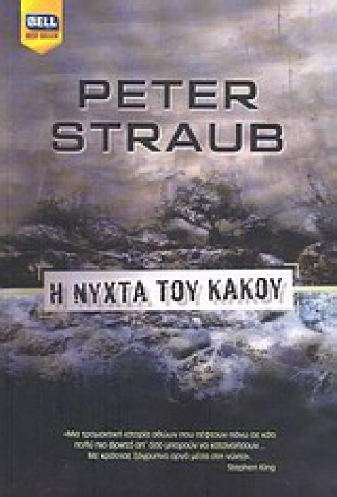 Η ΝΥΧΤΑ ΤΟΥ ΚΑΚΟΥ BELL BEST SELLER