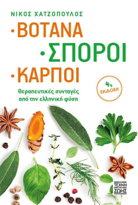 ΒΟΤΑΝΑ, ΣΠΟΡΟΙ, ΚΑΡΠΟΙ - ΘΕΡΑΠΕΥΤΙΚΕΣ ΣΥΝΤΑΓΕΣ ΑΠΟ ΤΗΝ ΕΛΛΗΝΙΚΗ ΦΥΣΗ 4Η ΕΚΔΟΣΗ