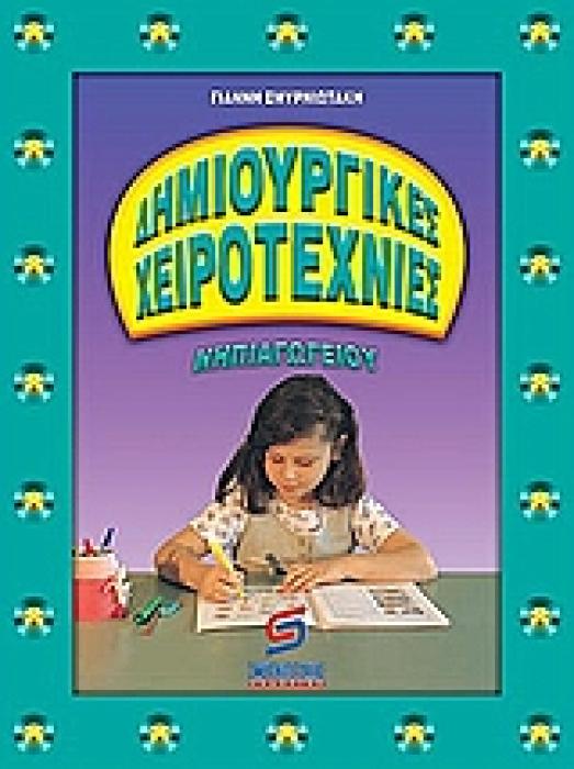 ΠΡΟΣΧΟΛΙΚΗ ΑΓΩΓΗ: ΧΕΙΡΟΤΕΧΝΙΕΣ ΔΗΜΙΟΥΡΓΙΚΕΣ ΧΕΙΡΟΤΕΧΝΙΕΣ ΝΗΠΙΑΓΩΓΕΙΟΥ