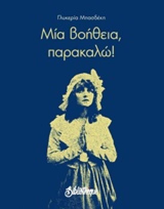 ΜΙΑ ΒΟΗΘΕΙΑ, ΠΑΡΑΚΑΛΩ! ΠΟΙΗΣΗ ΓΥΜΝΗ
