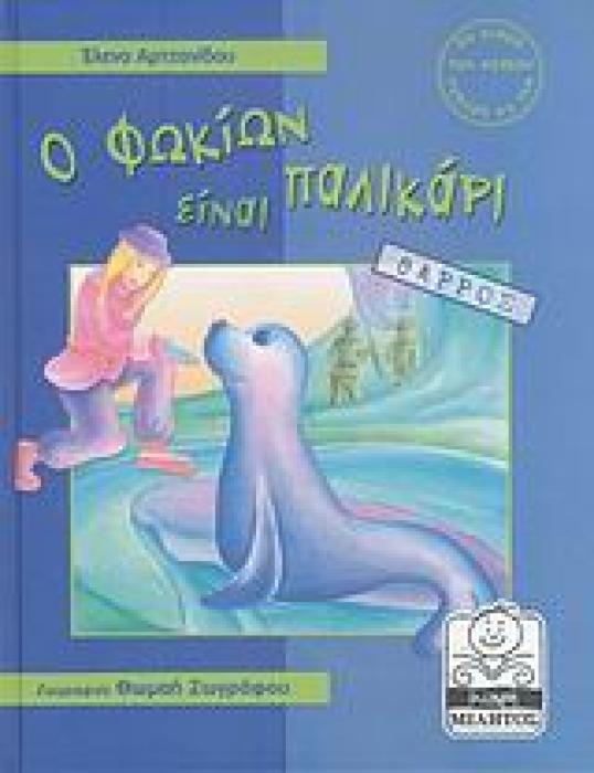 ΜΙΚΡΗ ΜΙΛΗΤΟΣ Ο ΦΩΚΙΩΝ ΕΙΝΑΙ ΠΑΛΙΚΑΡΙ ΘΑΡΡΟΣ