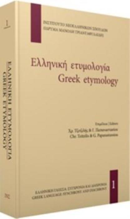 ΕΛΛΗΝΙΚΗ ΕΤΥΜΟΛΟΓΙΑ ΕΛΛΗΝΙΚΗ ΓΛΩΣΣΑ: ΣΥΓΧΡΟΝΙΑ ΚΑΙ ΔΙΑΧΡΟΝΙΑ