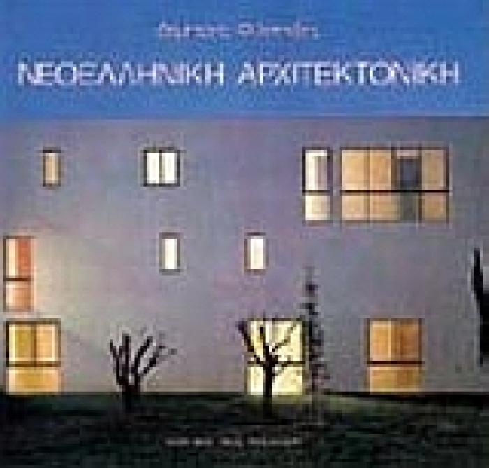 ΝΕΟΕΛΛΗΝΙΚΗ ΑΡΧΙΤΕΚΤΟΝΙΚΗ ΑΡΧΙΤΕΚΤΟΝΙΚΗ ΘΕΩΡΙΑ ΚΑΙ ΠΡΑΞΗ (1830 - 1980) ΣΑΝ ΑΝΤΑΝΑΚΛΑΣΗ ΤΩΝ ΙΔΕΟΛΟΓΙΚΩΝ ΕΠΙΛΟΓΩΝ ΤΗΣ ΝΕΟΕΛΛΗΝΙΚΗΣ ΚΟΥΛΤΟΥΡΑΣ ΚΑΛΛΙΤΕΧΝ