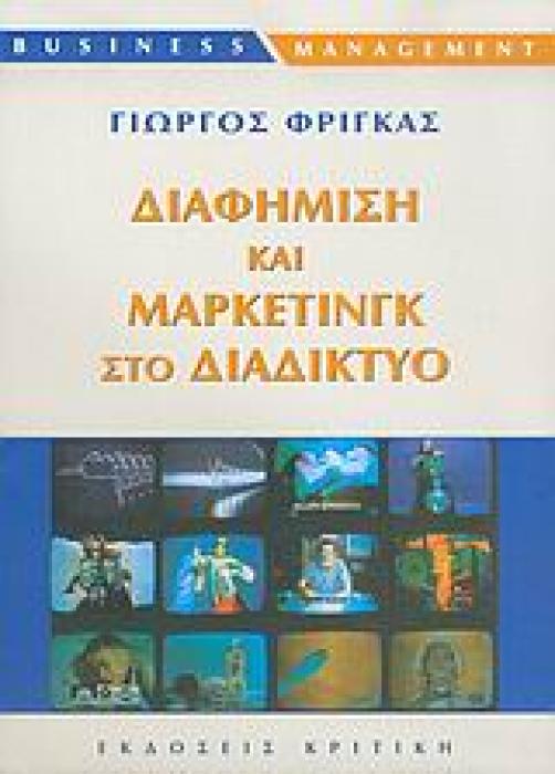 ΔΙΑΦΗΜΙΣΗ ΚΑΙ ΜΑΡΚΕΤΙΝΓΚ ΣΤΟ ΔΙΑΔΙΚΤΥΟ BUSINESS / MANAGEMENT
