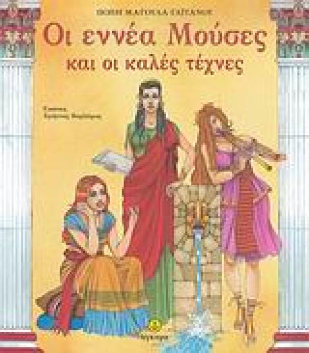 ΟΙ ΕΝΝΕΑ ΜΟΥΣΕΣ ΚΑΙ ΟΙ ΚΑΛΕΣ ΤΕΧΝΕΣ
