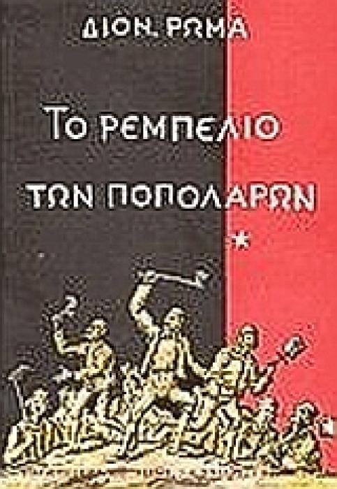 ΤΟ ΡΕΜΠΕΛΙΟ ΤΩΝ ΠΟΠΟΛΑΡΩΝ ΝΕΟΕΛΛΗΝΙΚΗ ΛΟΓΟΤΕΧΝΙΑ