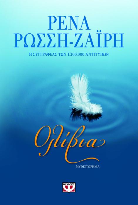 ΟΛΙΒΙΑ