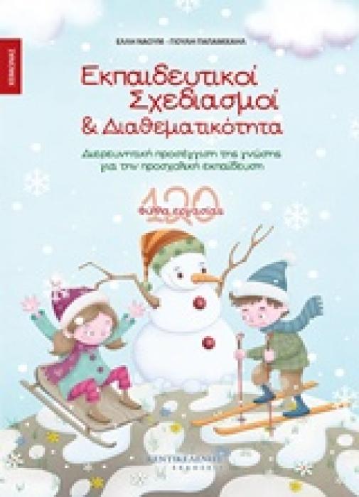 ΕΚΠΑΙΔΕΥΤΙΚΟΙ ΣΧΕΔΙΑΣΜΟΙ ΚΑΙ ΔΙΑΘΕΜΑΤΙΚΟΤΗΤΑ ΧΕΙΜΩΝΑΣ