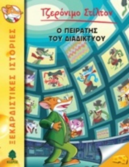 ΤΖΕΡΟΝΙΜΟ ΣΤΙΛΤΟΝ 28: Ο ΠΕΙΡΑΤΗΣ ΤΟΥ ΔΙΑΔΙΚΤΥΟΥ