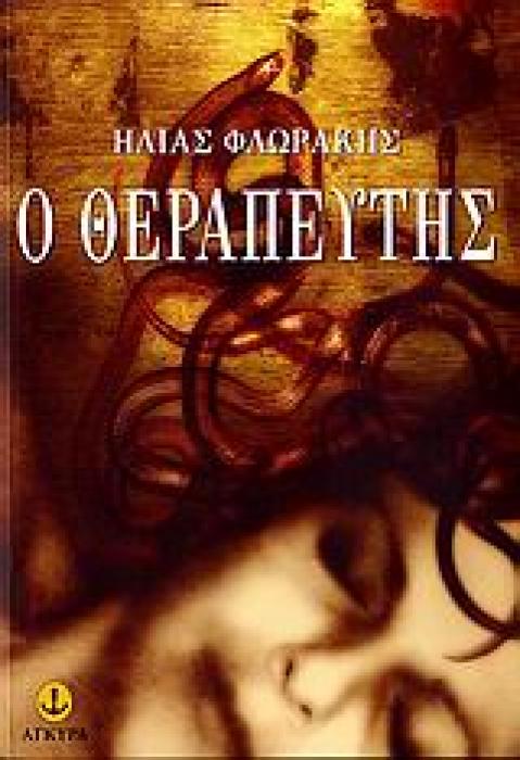 ΕΛΛΗΝΙΚΗ ΠΕΖΟΓΡΑΦΙΑ Ο ΘΕΡΑΠΕΥΤΗΣ ΔΙΗΓΗΜΑΤΑ