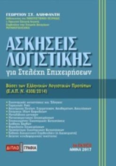 ΑΣΚΗΣΕΙΣ ΛΟΓΙΣΤΙΚΗΣ ΓΙΑ ΣΤΕΛΕΧΗ ΕΠΙΧΕΙΡΗΣΕΩΝ 6Η ΕΚΔΟΣΗ
