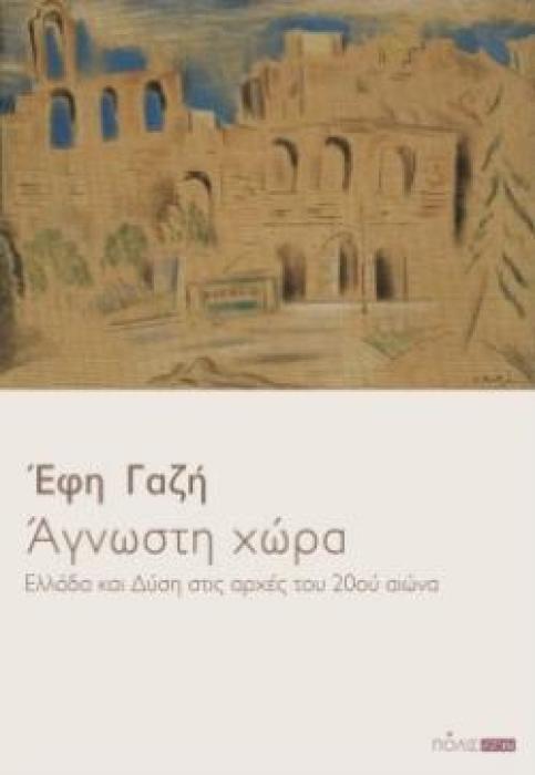 ΑΓΝΩΣΤΗ ΧΩΡΑ ΕΛΛΑΔΑ ΚΑΙ ΔΥΣΗ ΣΤΙΣ ΑΡΧΕΣ ΤΟΥ 20ΟΥ ΑΙΩΝΑ