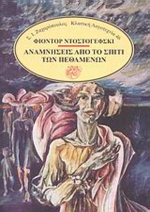 ΚΛΑΣΙΚΗ ΛΟΓΟΤΕΧΝΙΑ ΑΝΑΜΝΗΣΕΙΣ ΑΠΟ ΤΟ ΣΠΙΤΙ ΤΩΝ ΠΕΘΑΜΕΝΩΝ