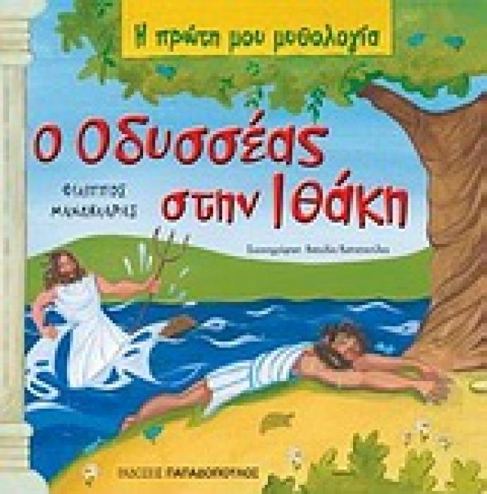 Η ΠΡΩΤΗ ΜΟΥ ΜΥΘΟΛΟΓΙΑ Ο ΟΔΥΣΣΕΑΣ ΣΤΗΝ ΙΘΑΚΗ ΟΙ ΠΕΡΙΠΕΤΕΙΕΣ ΤΟΥ ΟΔΥΣΣΕΑ