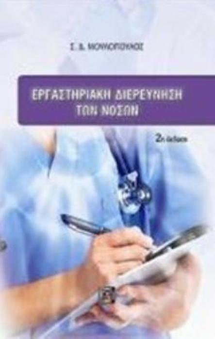 ΕΡΓΑΣΤΗΡΙΑΚΗ ΔΙΕΡΕΥΝΗΣΗ ΤΩΝ ΝΟΣΩΝ 2Η ΕΚΔΟΣΗ