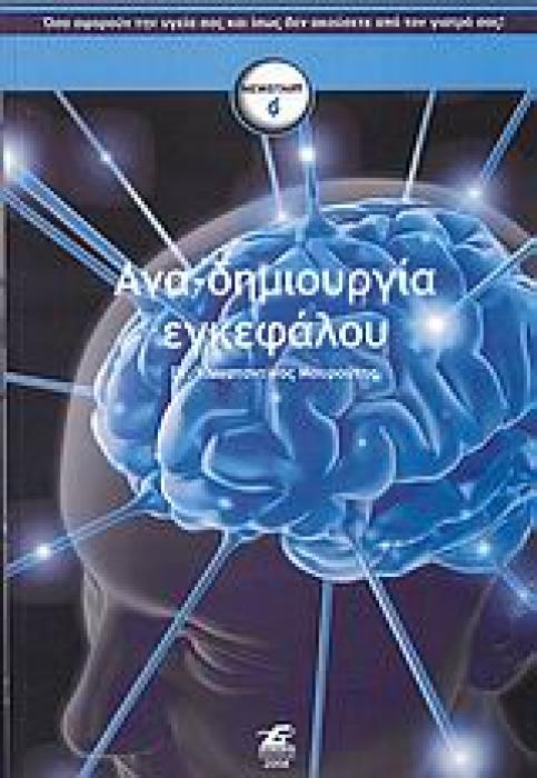 NEWSTART ΑΝΑ-ΔΗΜΙΟΥΡΓΙΑ ΕΓΚΕΦΑΛΟΥ ΚΑΙΝΟΥΡΓΙΕΣ ΑΝΑΚΑΛΥΨΕΙΣ ΓΙΑ ΤΗ ΛΕΙΤΟΥΡΓΙΑ, ΤΗΝ ΑΣΘΕΝΕΙΑ ΤΟΥ ΑΝΘΡΩΠΙΝΟΥ ΕΓΚΕΦΑΛΟΥ ΚΑΙ ΑΠΙΣΤΕΥΤΕΣ ΑΠΟΔΕΙΞΕΙΣ ΓΙΑ ΤΗΝ