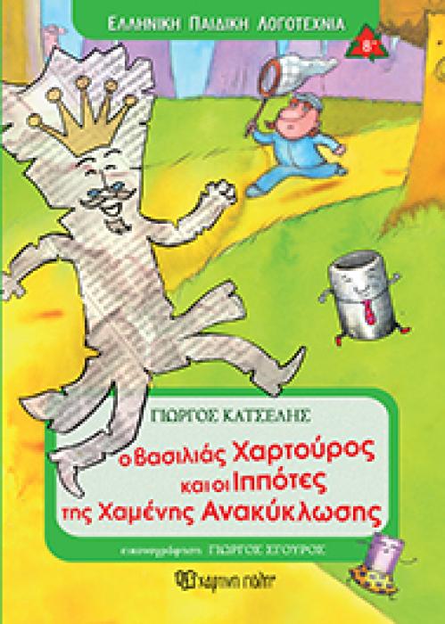 Ο ΒΑΣΙΛΙΑΣ ΧΑΡΤΟΥΡΟΣ ΚΑΙ ΟΙ ΙΠΠΟΤΕΣ ΤΗΣ ΧΑΜΕΝΗΣ ΑΝΑΚΥΚΛΩΣΗΣ ΕΛΛΗΝΙΚΗ ΠΑΙΔΙΚΗ ΛΟΓΟΤΕΧΝΙΑ