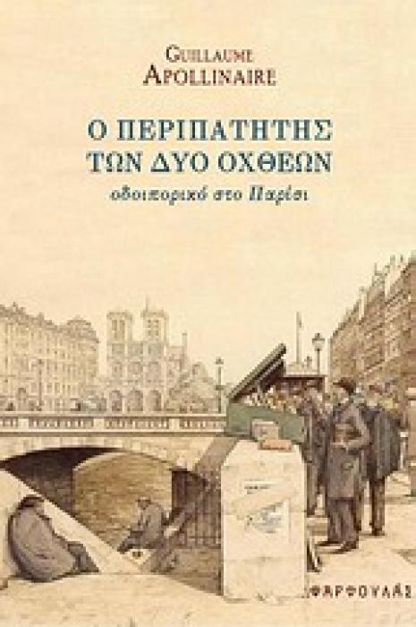 Ο ΠΕΡΙΠΑΤΗΤΗΣ ΤΩΝ ΔΥΟ ΟΧΘΕΩΝ ΟΔΟΙΠΟΡΙΚΟ ΣΤΟ ΠΑΡΙΣΙ