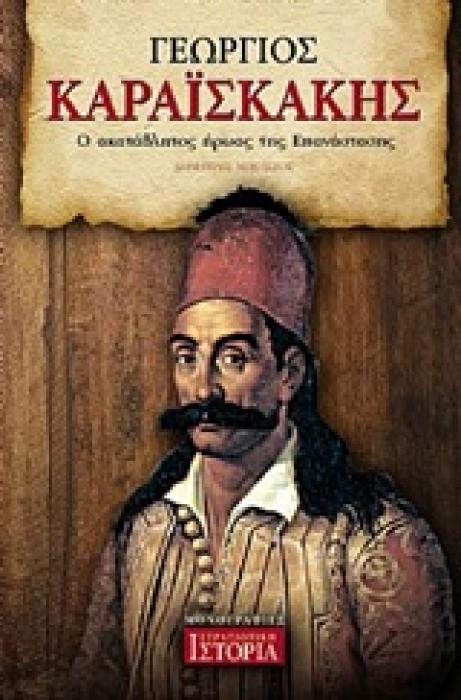 ΓΕΩΡΓΙΟΣ ΚΑΡΑΙΣΚΑΚΗΣ Ο ΑΚΑΤΑΒΛΗΤΟΣ ΗΡΩΑΣ ΤΗΣ ΕΠΑΝΑΣΤΑΣΗΣ