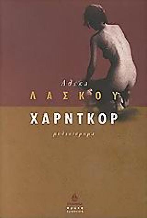 ΧΑΡΝΤΚΟΡ ΜΥΘΙΣΤΟΡΗΜΑ ΕΛΛΗΝΕΣ ΣΥΓΓΡΑΦΕΙΣ