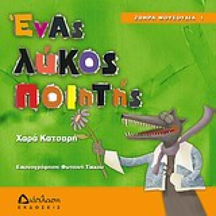 ΕΝΑΣ ΛΥΚΟΣ ΠΟΙΗΤΗΣ ΖΩΗΡΑ ΜΟΥΣΟΥΔΙΑ
