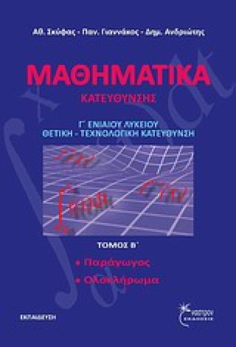 ΜΑΘΗΜΑΤΙΚΑ ΚΑΤΕΥΘΥΝΣΗΣ Γ ΕΝΙΑΙΟΥ ΛΥΚΕΙΟΥ ΠΑΡΑΓΩΓΟΣ - ΟΛΟΚΛΗΡΩΜΑΤΑ