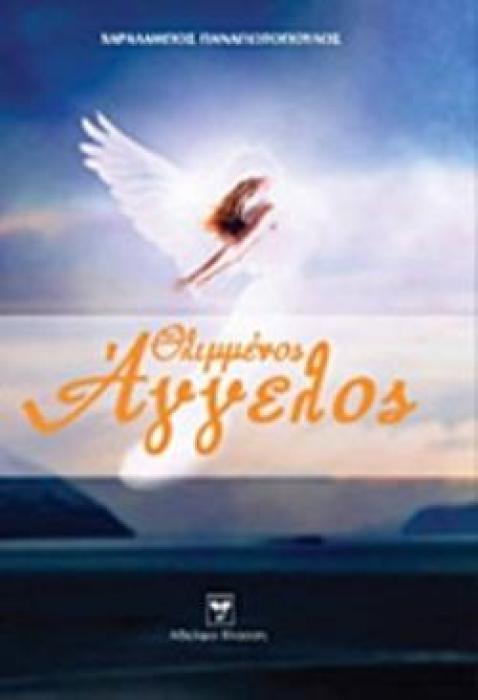 ΘΛΙΜΜΕΝΟΣ ΑΓΓΕΛΟΣ