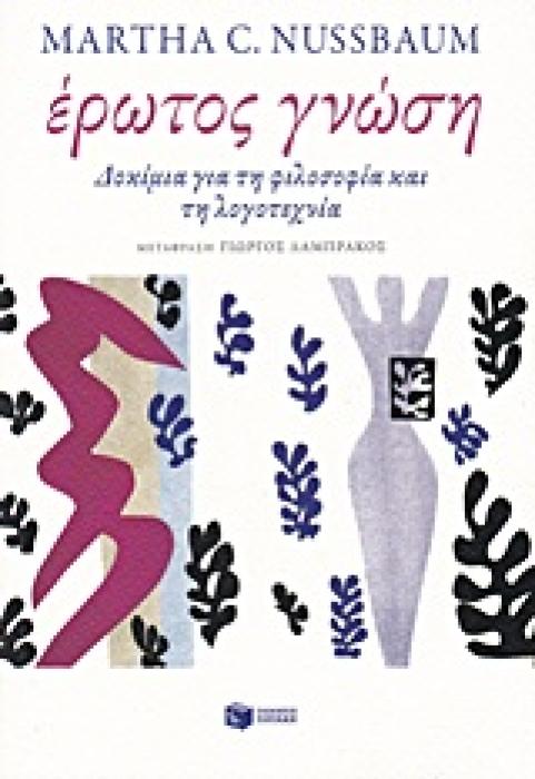 ΛΟΓΟΤΕΧΝΙΚΑ ΔΟΚΙΜΙΑ ΕΡΩΤΟΣ ΓΝΩΣΗ ΔΟΚΙΜΙΑ ΓΙΑ ΤΗ ΦΙΛΟΣΟΦΙΑ ΚΑΙ ΤΗ ΛΟΓΟΤΕΧΝΙΑ