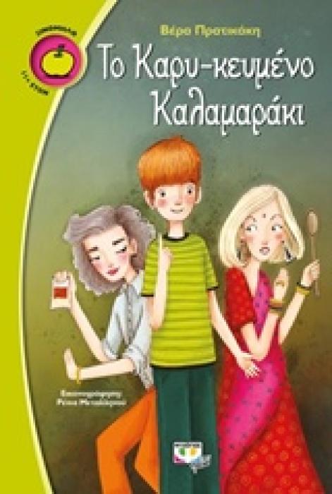 ΞΙΝΟΜΗΛΟ 52:ΤΟ ΚΑΡΥ-ΚΕΥΜΕΝΟ ΚΑΛΑΜΑΡΑΚΙ