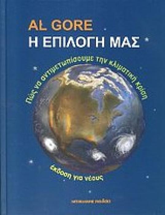 Η ΕΠΙΛΟΓΗ ΜΑΣ ΠΩΣ ΝΑ ΑΝΤΙΜΕΤΩΠΙΣΟΥΜΕ ΤΗΝ ΚΛΙΜΑΤΙΚΗ ΚΡΙΣΗ: ΕΚΔΟΣΗ ΓΙΑ ΝΕΟΥΣ